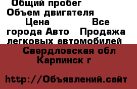  › Общий пробег ­ 78 000 › Объем двигателя ­ 1 600 › Цена ­ 25 000 - Все города Авто » Продажа легковых автомобилей   . Свердловская обл.,Карпинск г.